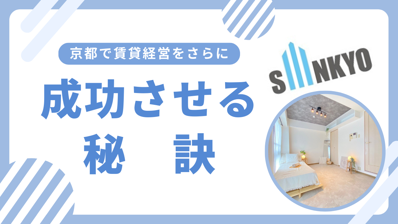 京都で賃貸経営を成功させる秘訣